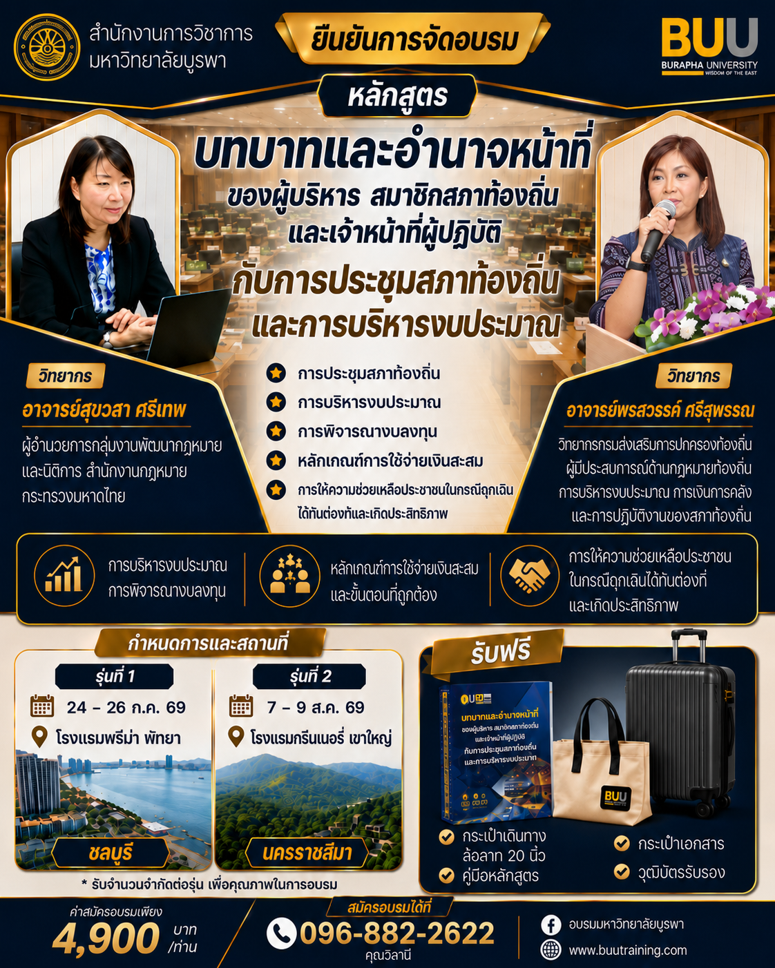 โครงการฝึกอบรมสภาท้องถิ่น หลักสูตร บทบาทและอำนาจหน้าที่ของผู้บริหาร สมาชิกสภาท้องถิ่น  และเจ้าหน้าที่ผู้ปฏิบัติ กับการประชุมสภาท้องถิ่น และการบริหารงบประมาณ การพิจารณางบลงทุน  หลักเกณฑ์การใช้จ่ายเงินสะสม และการให้ความช่วยเหลือประชาชนในกรณีฉุกเฉินได้ทันท่วงทีและเกิดประสิทธิภาพ
